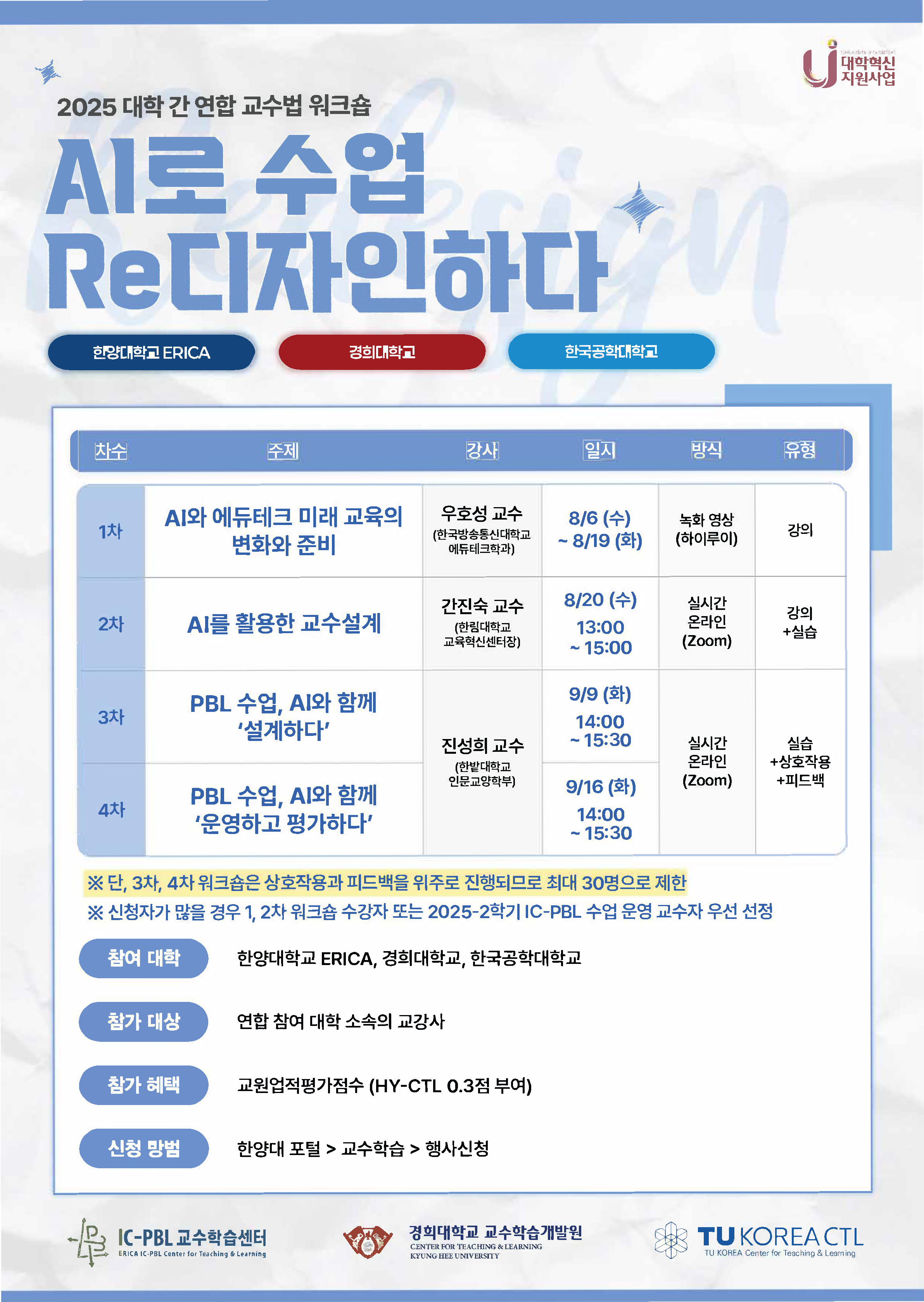 [2025-2] 대학연합 AI 교수설계 워크숍 안내